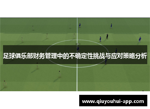 足球俱乐部财务管理中的不确定性挑战与应对策略分析