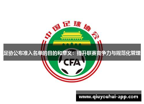 足协公布准入名单的目的和意义：提升联赛竞争力与规范化管理