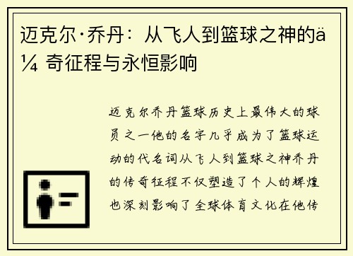 迈克尔·乔丹：从飞人到篮球之神的传奇征程与永恒影响