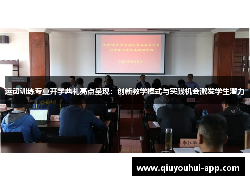 运动训练专业开学典礼亮点呈现：创新教学模式与实践机会激发学生潜力