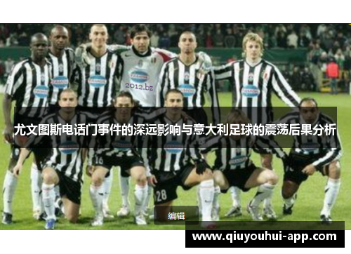 尤文图斯电话门事件的深远影响与意大利足球的震荡后果分析