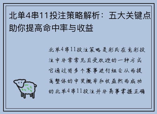 北单4串11投注策略解析：五大关键点助你提高命中率与收益