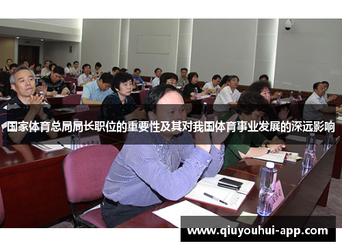 国家体育总局局长职位的重要性及其对我国体育事业发展的深远影响