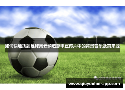 如何快速找到足球风云频道意甲宣传片中的背景音乐及其来源