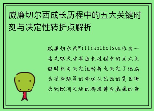 威廉切尔西成长历程中的五大关键时刻与决定性转折点解析