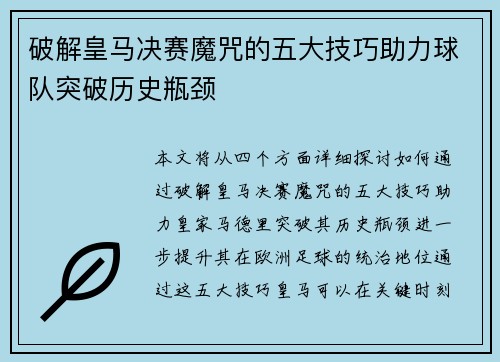 破解皇马决赛魔咒的五大技巧助力球队突破历史瓶颈