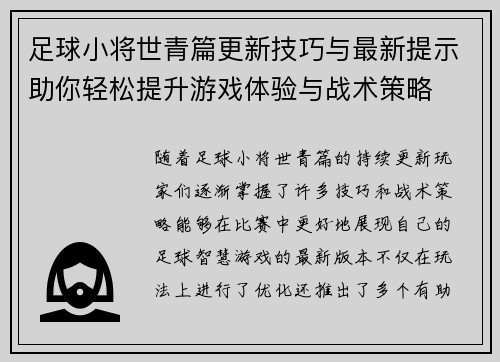 足球小将世青篇更新技巧与最新提示助你轻松提升游戏体验与战术策略