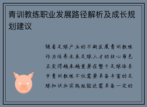 青训教练职业发展路径解析及成长规划建议