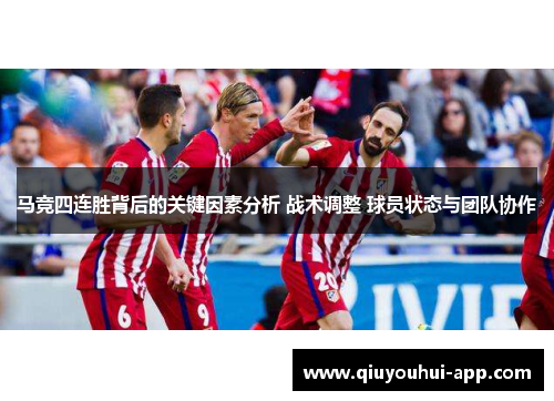 马竞四连胜背后的关键因素分析 战术调整 球员状态与团队协作