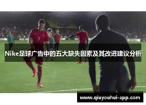 Nike足球广告中的五大缺失因素及其改进建议分析