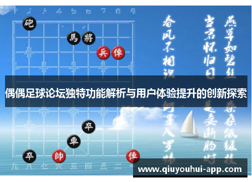 偶偶足球论坛独特功能解析与用户体验提升的创新探索
