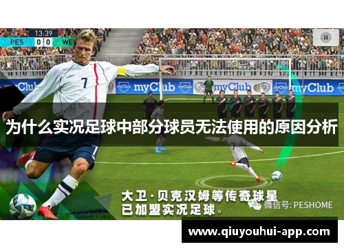 为什么实况足球中部分球员无法使用的原因分析
