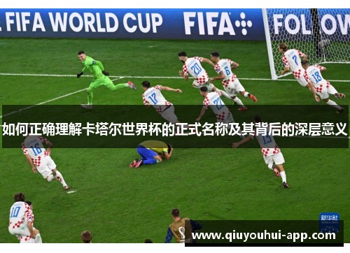 如何正确理解卡塔尔世界杯的正式名称及其背后的深层意义