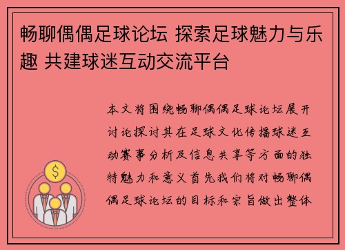 畅聊偶偶足球论坛 探索足球魅力与乐趣 共建球迷互动交流平台