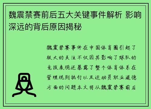 魏震禁赛前后五大关键事件解析 影响深远的背后原因揭秘