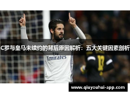C罗与皇马未续约的背后原因解析：五大关键因素剖析