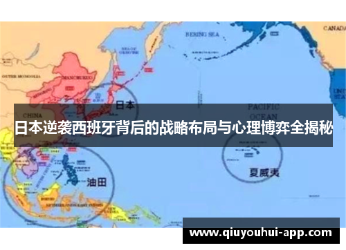 日本逆袭西班牙背后的战略布局与心理博弈全揭秘