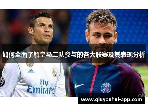 如何全面了解皇马二队参与的各大联赛及其表现分析