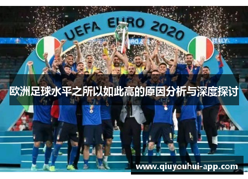 欧洲足球水平之所以如此高的原因分析与深度探讨