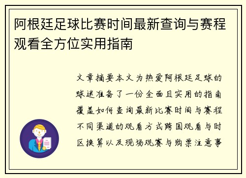阿根廷足球比赛时间最新查询与赛程观看全方位实用指南