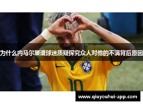 为什么内马尔屡遭球迷质疑探究众人对他的不满背后原因