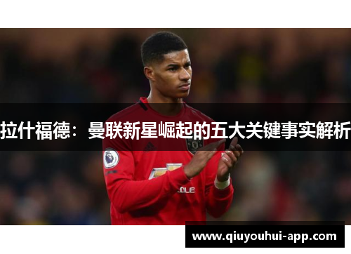 拉什福德：曼联新星崛起的五大关键事实解析