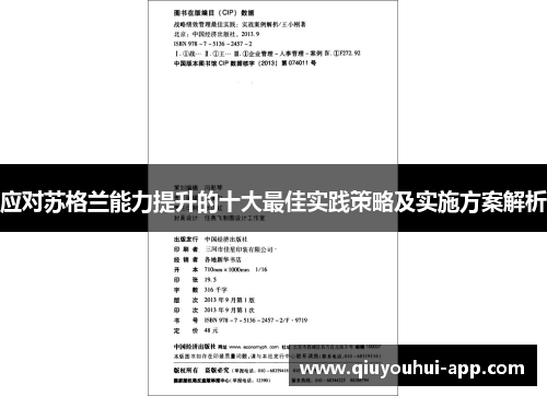 应对苏格兰能力提升的十大最佳实践策略及实施方案解析
